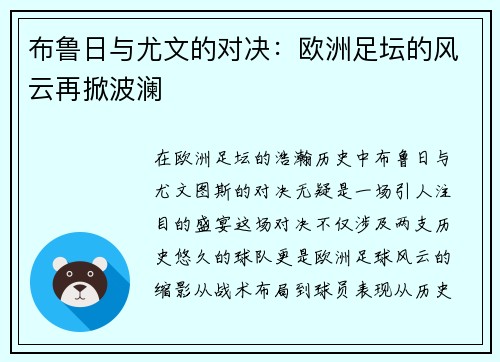 布鲁日与尤文的对决:欧洲足坛的风云再掀波澜 布鲁日与尤文的对决:欧洲足坛的风云再掀波澜