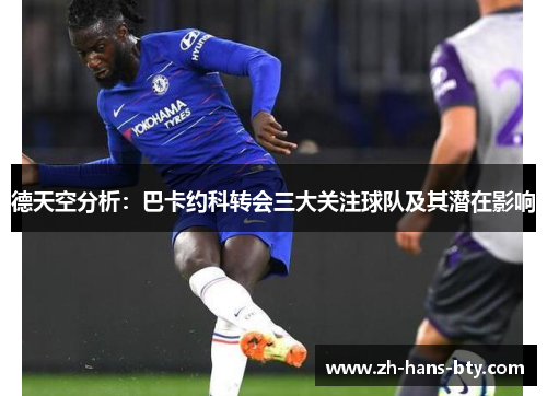 德天空分析：巴卡约科转会三大关注球队及其潜在影响