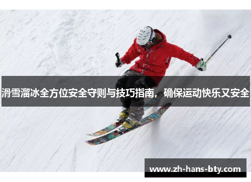 滑雪溜冰全方位安全守则与技巧指南，确保运动快乐又安全