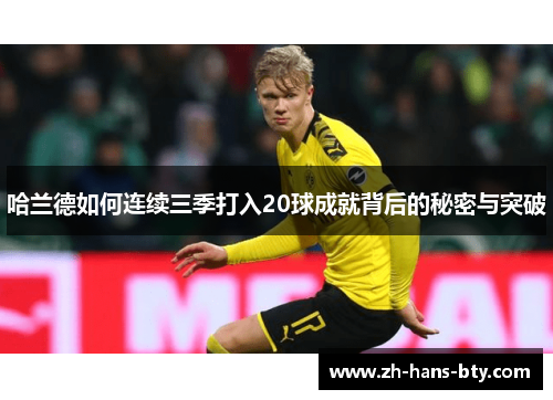哈兰德如何连续三季打入20球成就背后的秘密与突破