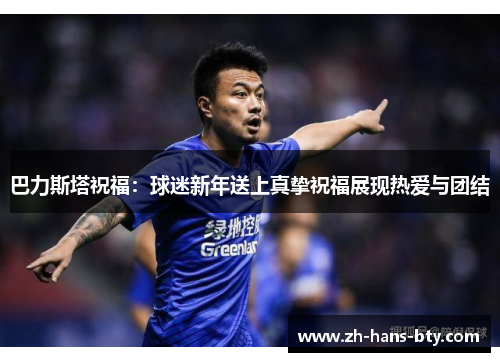 巴力斯塔祝福:球迷新年送上真挚祝福展现热爱与团结 巴力斯塔祝福:球迷新年送上真挚祝福展现热爱与团结