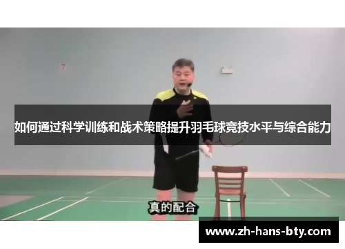 如何通过科学训练和战术策略提升羽毛球竞技水平与综合能力 如何通过科学训练和战术策略提升羽毛球竞技水平与综合能力