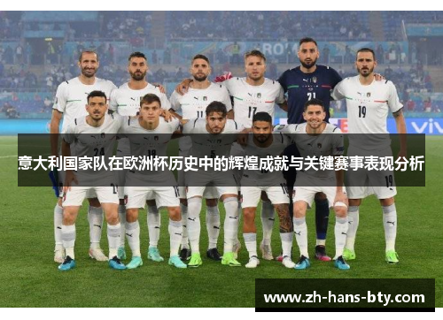 意大利国家队在欧洲杯历史中的辉煌成就与关键赛事表现分析 意大利国家队在欧洲杯历史中的辉煌成就与关键赛事表现分析