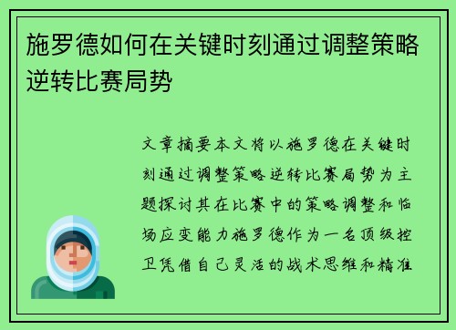 施罗德如何在关键时刻通过调整策略逆转比赛局势