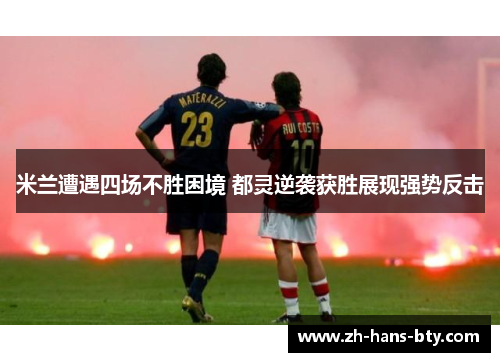 米兰遭遇四场不胜困境 都灵逆袭获胜展现强势反击 米兰遭遇四场不胜困境 都灵逆袭获胜展现强势反击
