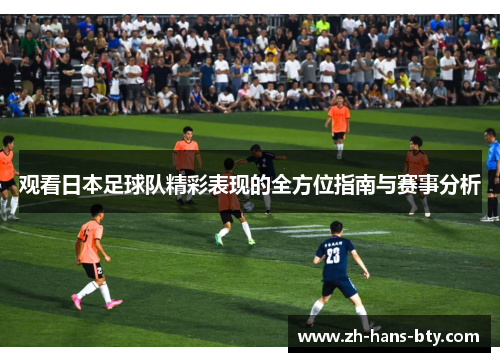 观看日本足球队精彩表现的全方位指南与赛事分析
