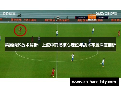 莱昂纳多战术解析：上港中前场核心定位与战术布置深度剖析