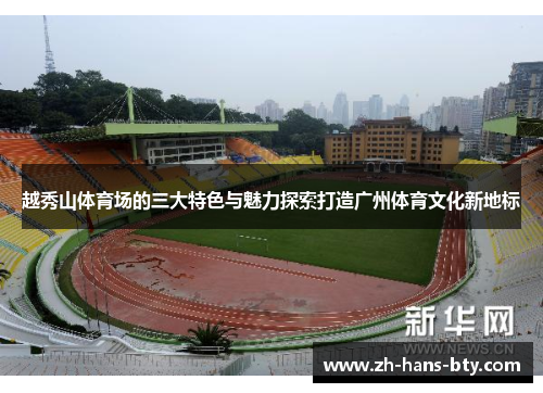 越秀山体育场的三大特色与魅力探索打造广州体育文化新地标