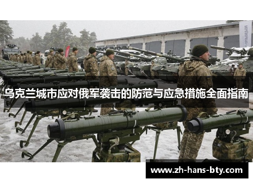 乌克兰城市应对俄军袭击的防范与应急措施全面指南