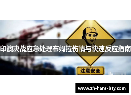印澳决战应急处理布姆拉伤情与快速反应指南