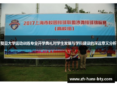 复旦大学运动训练专业开学典礼对学生发展与学科建设的深远意义分析 复旦大学运动训练专业开学典礼对学生发展与学科建设的深远意义分析