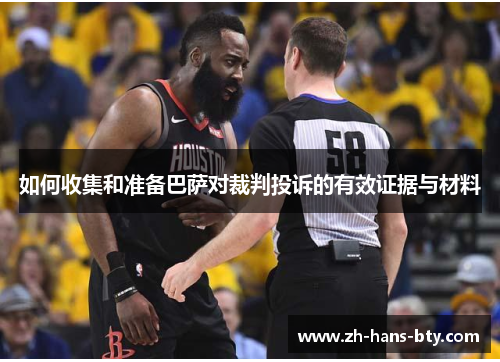 如何收集和准备巴萨对裁判投诉的有效证据与材料