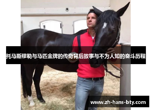 托马斯穆勒与马匹金牌的传奇背后故事与不为人知的奋斗历程