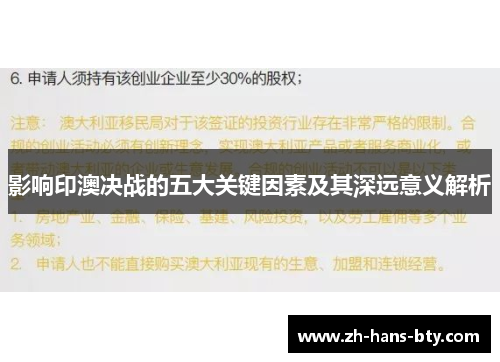影响印澳决战的五大关键因素及其深远意义解析 影响印澳决战的五大关键因素及其深远意义解析