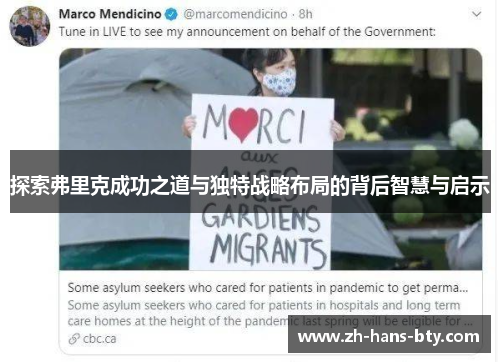 探索弗里克成功之道与独特战略布局的背后智慧与启示