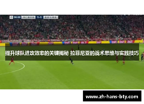 提升球队进攻效率的关键揭秘 拉菲尼亚的战术思维与实践技巧