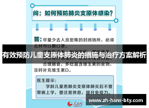 有效预防儿童支原体肺炎的措施与治疗方案解析 有效预防儿童支原体肺炎的措施与治疗方案解析