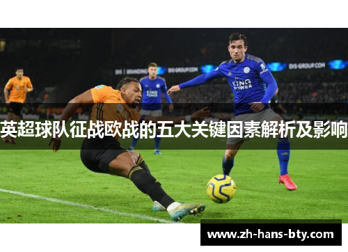 英超球队征战欧战的五大关键因素解析及影响 英超球队征战欧战的五大关键因素解析及影响