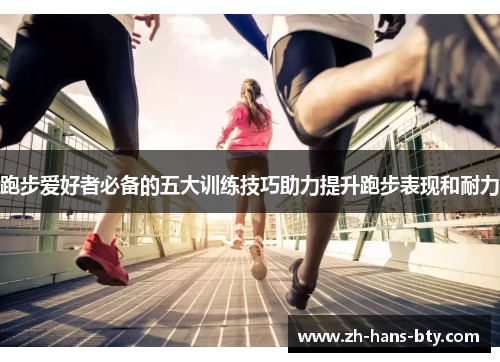 跑步爱好者必备的五大训练技巧助力提升跑步表现和耐力