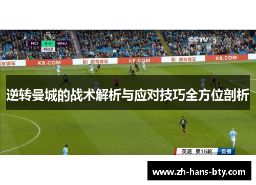 逆转曼城的战术解析与应对技巧全方位剖析