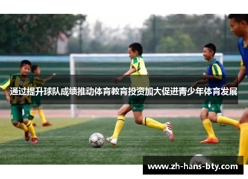 通过提升球队成绩推动体育教育投资加大促进青少年体育发展