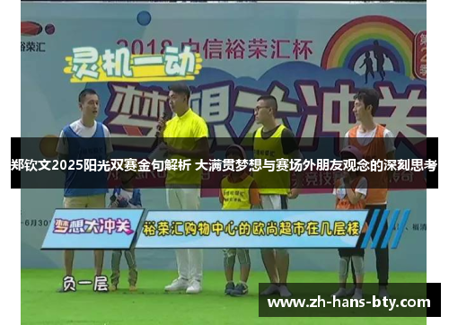 郑钦文2025阳光双赛金句解析 大满贯梦想与赛场外朋友观念的深刻思考