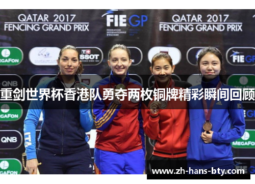 重剑世界杯香港队勇夺两枚铜牌精彩瞬间回顾 重剑世界杯香港队勇夺两枚铜牌精彩瞬间回顾
