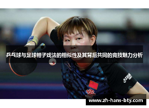 乒乓球与足球帽子戏法的相似性及其背后共同的竞技魅力分析