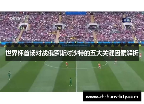 世界杯首场对战俄罗斯对沙特的五大关键因素解析
