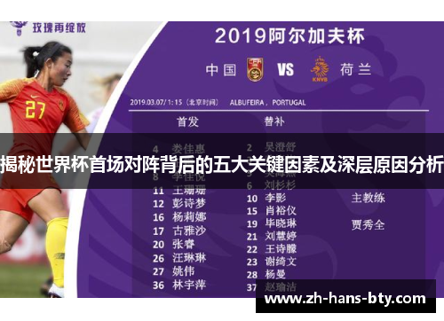 揭秘世界杯首场对阵背后的五大关键因素及深层原因分析