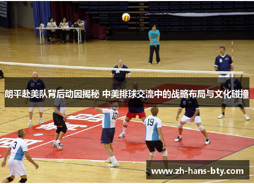 朗平赴美队背后动因揭秘 中美排球交流中的战略布局与文化碰撞 朗平赴美队背后动因揭秘 中美排球交流中的战略布局与文化碰撞