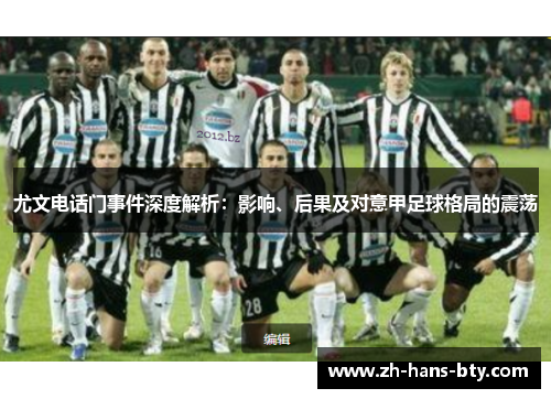 尤文电话门事件深度解析：影响、后果及对意甲足球格局的震荡