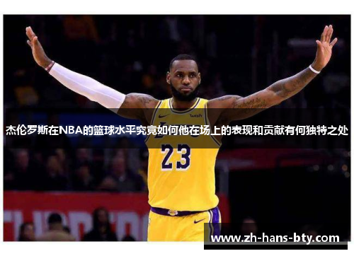 杰伦罗斯在NBA的篮球水平究竟如何他在场上的表现和贡献有何独特之处 杰伦罗斯在NBA的篮球水平究竟如何他在场上的表现和贡献有何独特之处