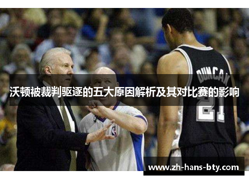 沃顿被裁判驱逐的五大原因解析及其对比赛的影响 沃顿被裁判驱逐的五大原因解析及其对比赛的影响