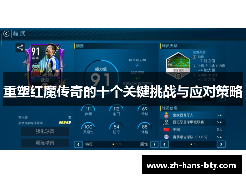 重塑红魔传奇的十个关键挑战与应对策略