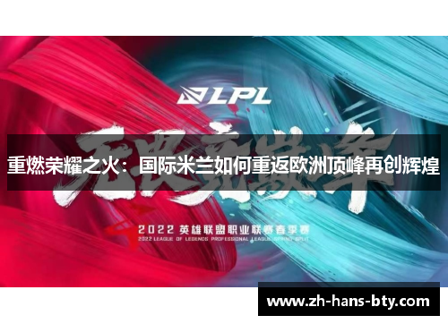 重燃荣耀之火:国际米兰如何重返欧洲顶峰再创辉煌 重燃荣耀之火:国际米兰如何重返欧洲顶峰再创辉煌