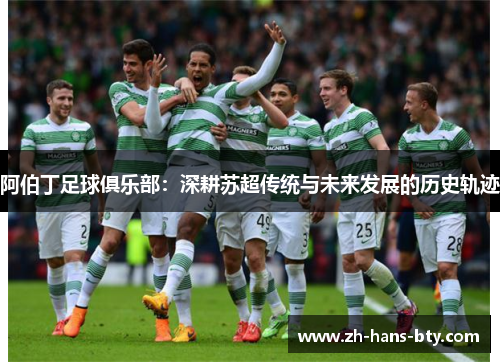 阿伯丁足球俱乐部：深耕苏超传统与未来发展的历史轨迹