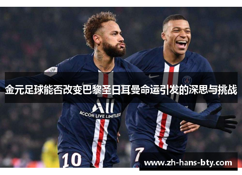 金元足球能否改变巴黎圣日耳曼命运引发的深思与挑战 金元足球能否改变巴黎圣日耳曼命运引发的深思与挑战