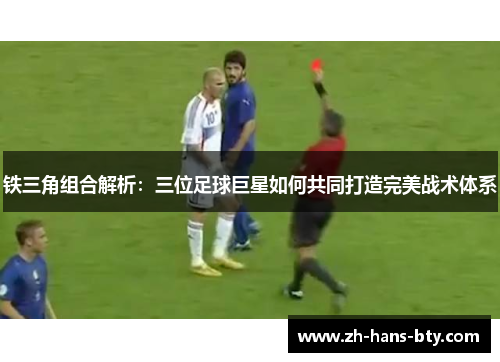 铁三角组合解析：三位足球巨星如何共同打造完美战术体系