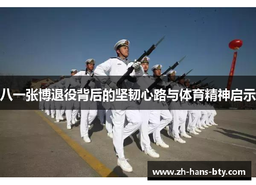 八一张博退役背后的坚韧心路与体育精神启示