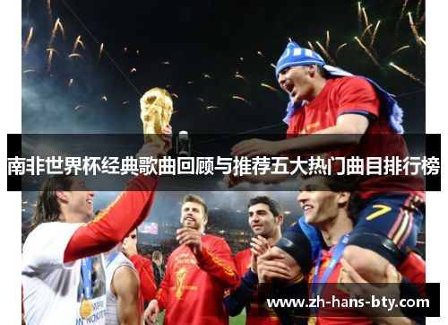 南非世界杯经典歌曲回顾与推荐五大热门曲目排行榜