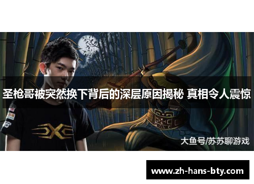 圣枪哥被突然换下背后的深层原因揭秘 真相令人震惊