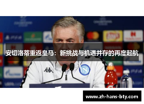 安切洛蒂重返皇马:新挑战与机遇并存的再度起航 安切洛蒂重返皇马:新挑战与机遇并存的再度起航