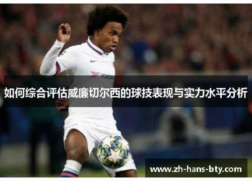 如何综合评估威廉切尔西的球技表现与实力水平分析