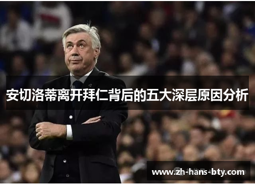 安切洛蒂离开拜仁背后的五大深层原因分析 安切洛蒂离开拜仁背后的五大深层原因分析