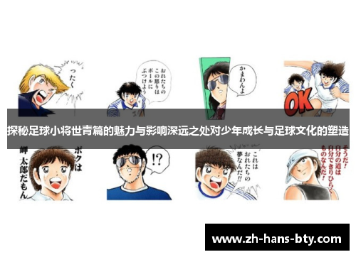 探秘足球小将世青篇的魅力与影响深远之处对少年成长与足球文化的塑造 探秘足球小将世青篇的魅力与影响深远之处对少年成长与足球文化的塑造