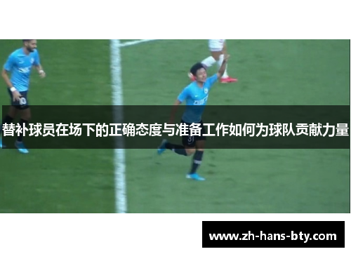 替补球员在场下的正确态度与准备工作如何为球队贡献力量