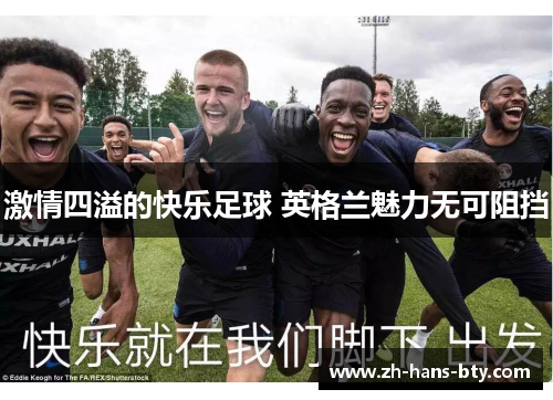 激情四溢的快乐足球 英格兰魅力无可阻挡