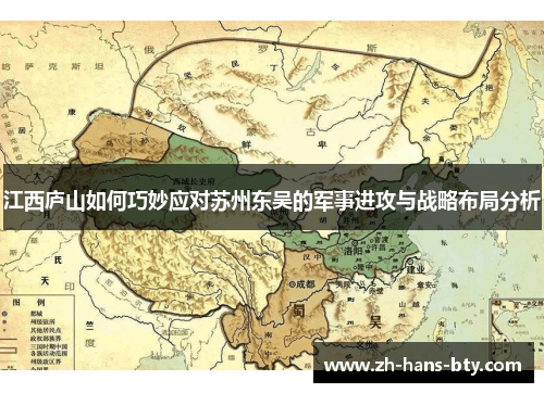 江西庐山如何巧妙应对苏州东吴的军事进攻与战略布局分析