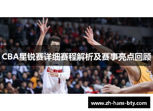 CBA星锐赛详细赛程解析及赛事亮点回顾